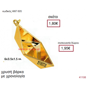 ΒΑΡΚΑ επίχρυσο γούρι-δώρο με χρονολογία ΑΝΤ-605